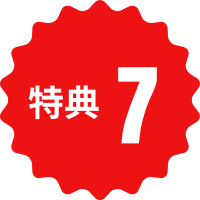 特典7