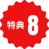 特典6