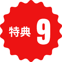 特典6