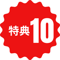 特典6
