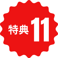 特典6