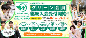 群馬グリーンウイングス公式ファンクラブ「ウイングスClub」2024‐25シーズン　グリーン会員の継続入会受付開始のお知らせ