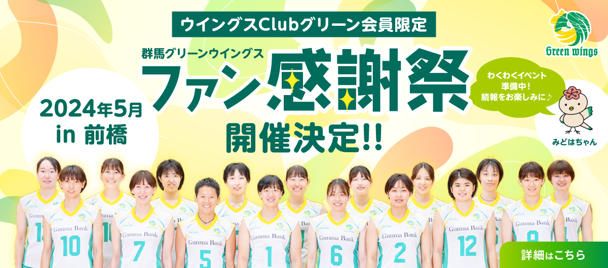 2/20更新【グリーン会員限定】3/9・10サイン会、5月ファン感謝祭in前橋 