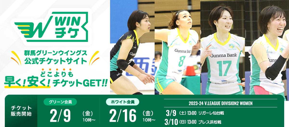 【V2女子レギュラーラウンド最終節 前橋大会】2月23日（金）Vリーグチケット、2月24日（土）チケットぴあで1階A席・2階自由席販売開始！ -  ニュース - 群馬グリーンウイングス公式サイト