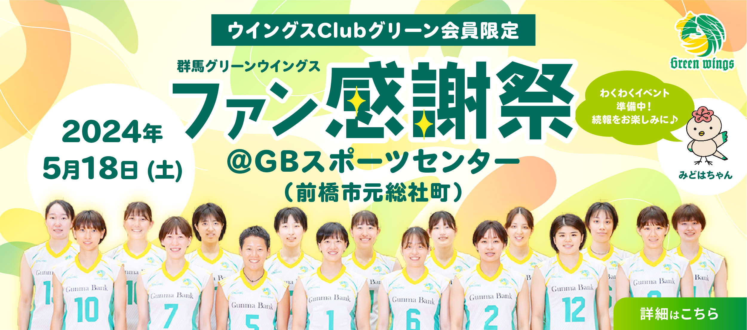 グリーン会員限定】ファン感謝祭in前橋 開催日決定！！ - ニュース