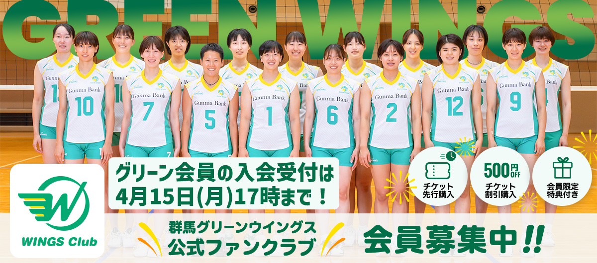 群馬グリーンウイングス公式ファンクラブ「グリーン会員」入会受付は4