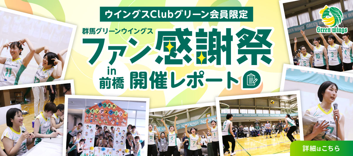 群馬グリーンウイングスファン感謝祭in前橋』開催レポート - ニュース