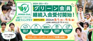 群馬グリーンウイングス公式ファンクラブ「ウイングスClub」2024‐25シーズン入会受付のお知らせ