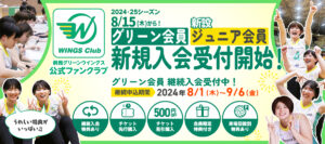 群馬グリーンウイングス公式ファンクラブ「ウイングスClub」2024‐25シーズン新規入会受付開始のお知らせ