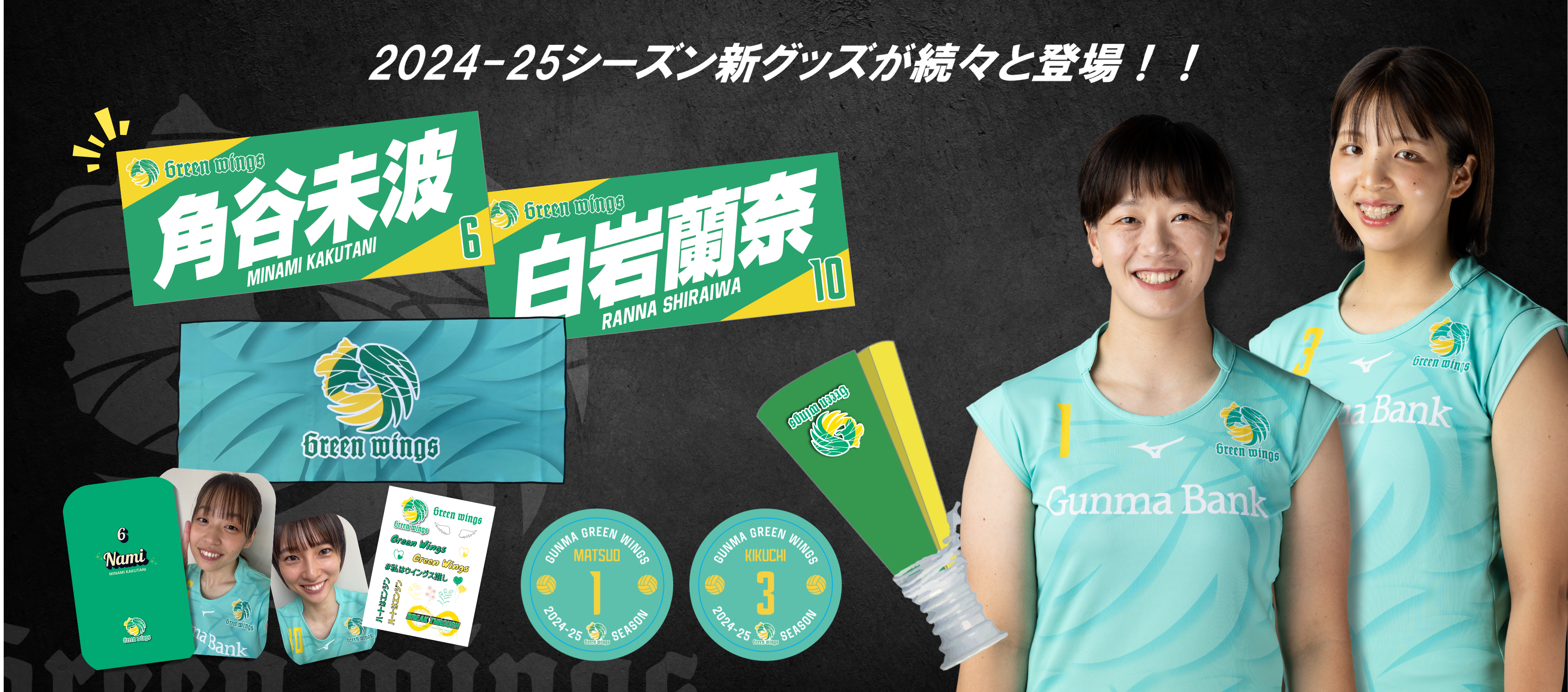 10/14(月祝)・15(火)新グッズ販売のお知らせ - ニュース - 群馬 