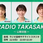 RADIO TAKASAKI 11/3(日)11:00-11:30