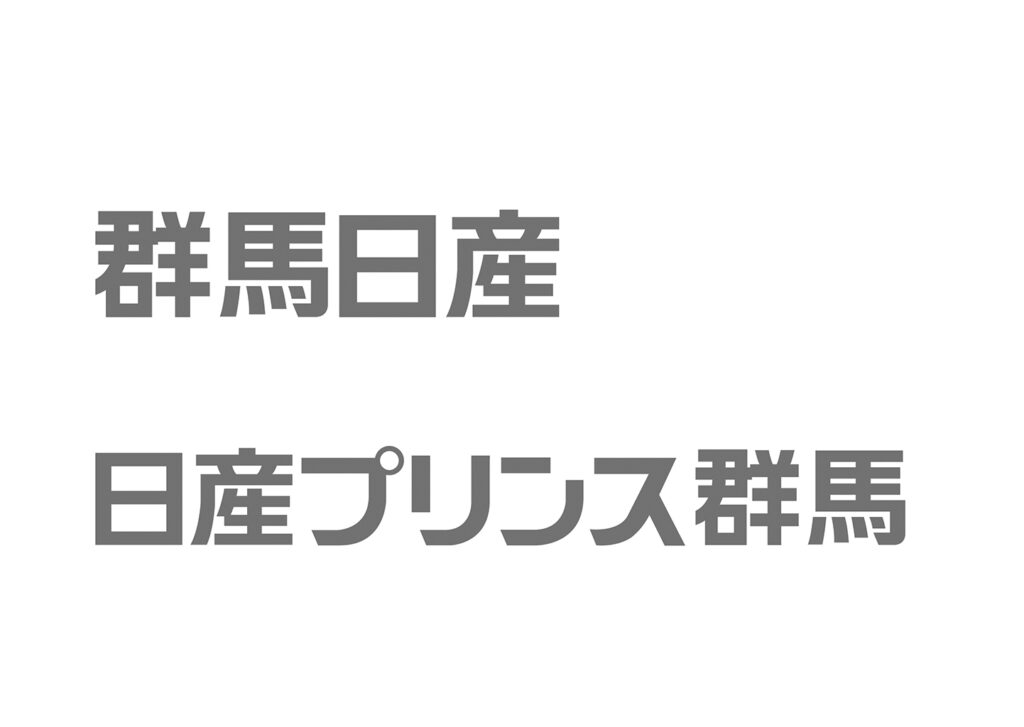 群馬日産日産プリンス群馬