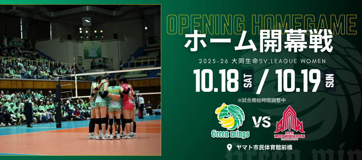 ホーム開幕戦