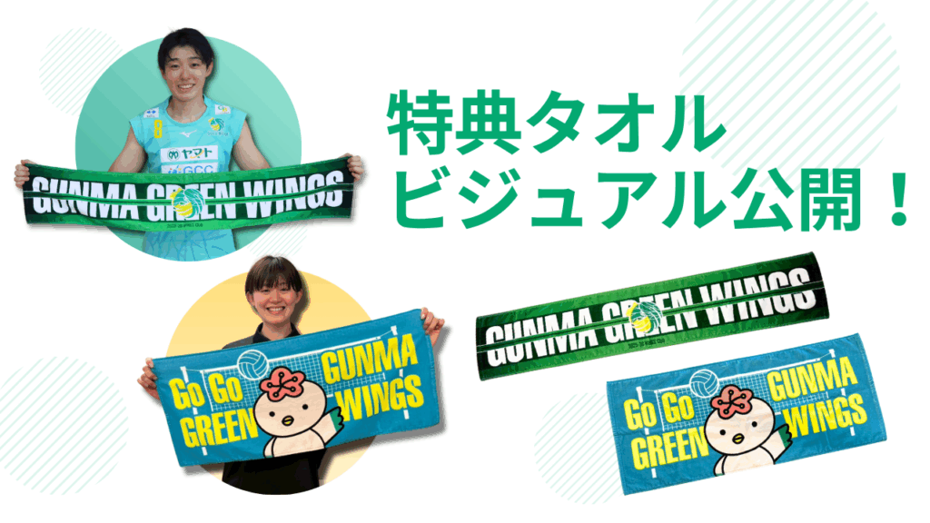 WINGS Club入会特典タオル ビジュアル公開!