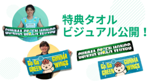WINGS Club入会特典タオル ビジュアル公開！