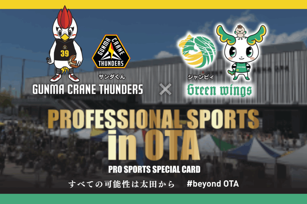 10/25(土)・26(日) PFU戦は太田スポーツ・レクリエーション祭と同時開催決定!