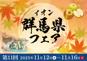 イオンモール高崎「ぐんまフェア」ブース出展・トークショーのお知らせ
