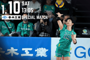 1/10(土)『冬木工業スペシャルマッチ』開催！