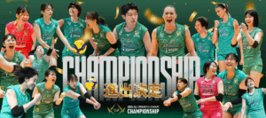 2025-26 大同生命SV.LEAGUE WOMEN CHAMPIONSHIP 進出決定