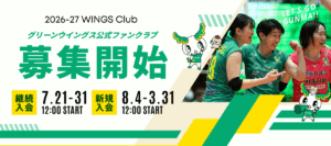 2026-27シーズン公式ファンクラブ「WINGS Club」継続・新規入会のご案内
